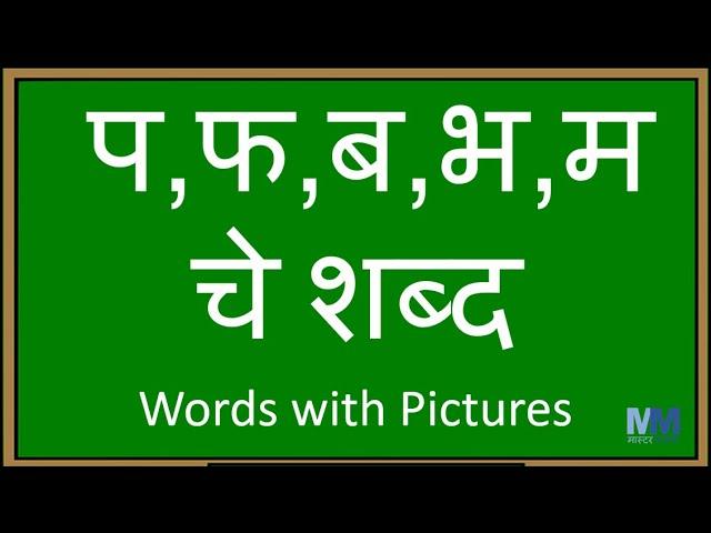 प, फ, ब, भ, म चे शब्द । प, फ, ब, भ, म असलेले शब्द | वाचन सराव । Words with Pictures | Compilation