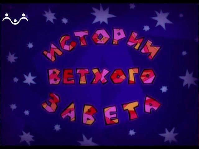 Истории Ветхого Завета. Мультфильм. Призвание Авраама