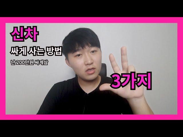 신차 싸게 사는방법 3가지 (난 200만원싸게삼)