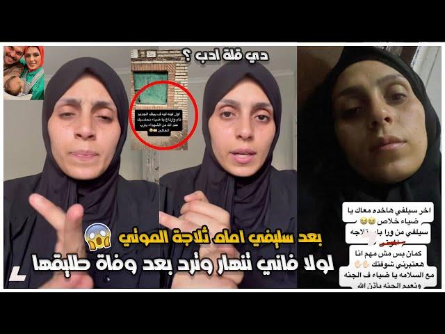 لولا فاني تنهار وترد بعد دفن طليقها ضياء مامتش بالسحر وكفاية | انتقادات بسبب صورتها مع تلاجة الموتى
