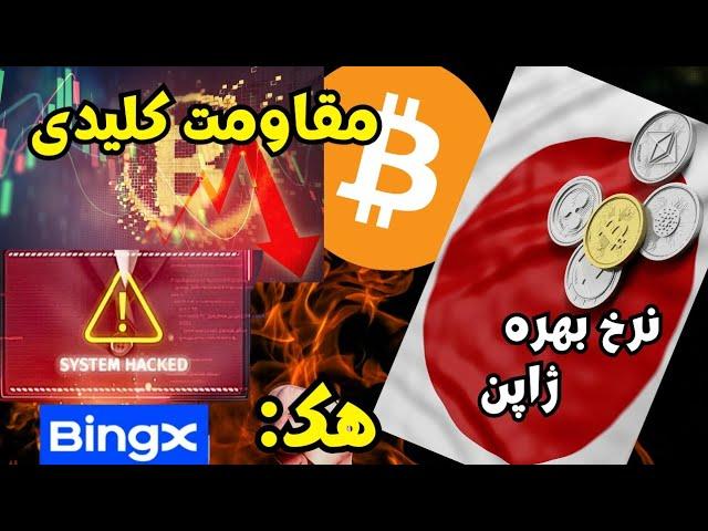 هشدار مقاومت کلیدی بیت کوین! | هک بینگ ایکس و نرخ بهره ژاپن