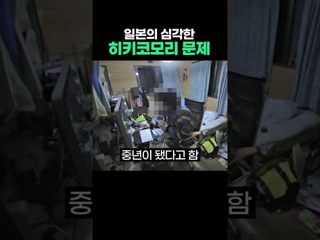 일본 히키코모리 문제