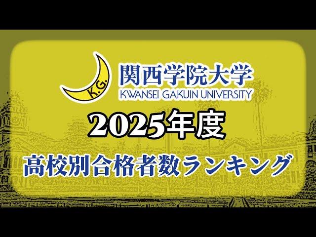 関西学院大学（関学大）高校別合格者数・大学ランキング【2025年度】（※高校偏差値記載）〈関関同立〉