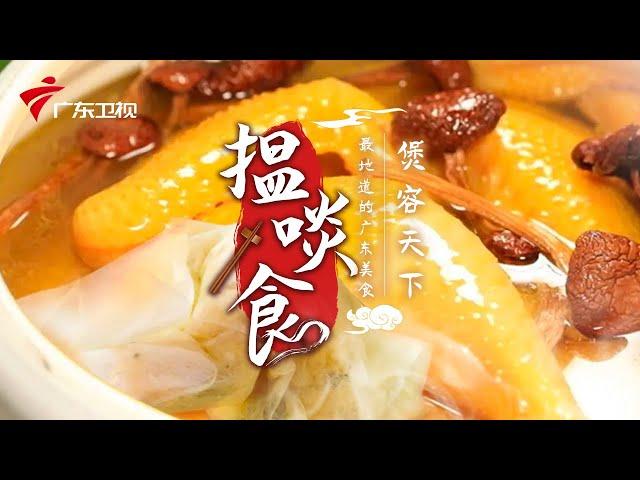 老广煲的汤为什么这么好喝? | 最地道的老广味道【揾啖食】