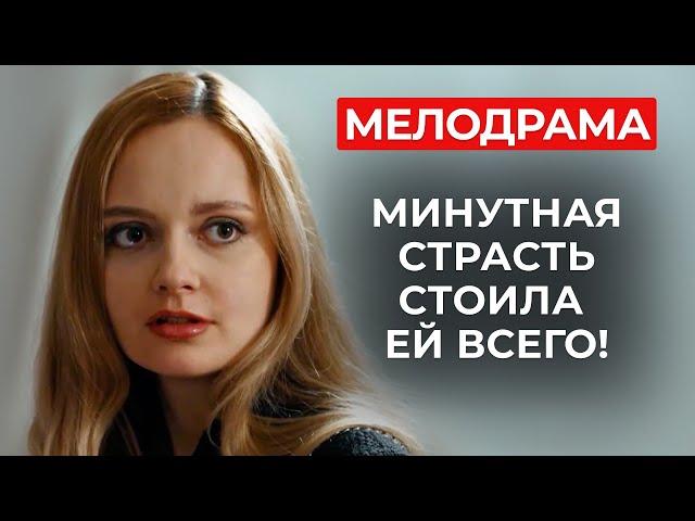 НОВАЯ МЕЛОДРАМА, ПОЛНАЯ ТАЙН, ИНТРИГ И НЕОЖИДАННЫХ ПОВОРОТОВ! ОТПУСК СЛОМАЛ ЭТОЙ ЖЕНЩИНЕ ВСЮ ЖИЗНЬ