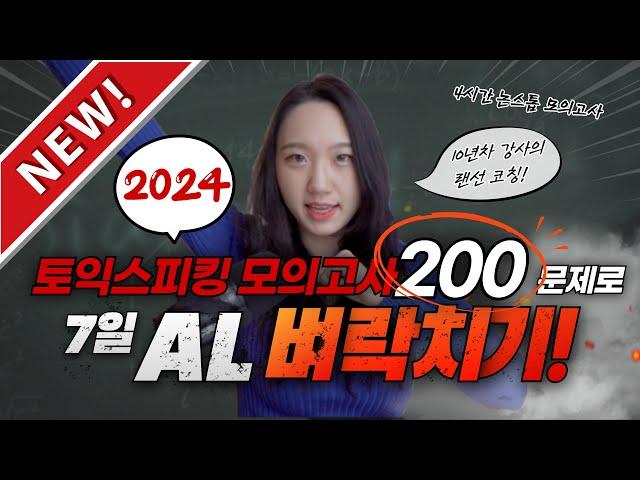 토익스피킹 모의고사 200문제로 AL 일주일 벼락치기 [2024년 최신개정판]