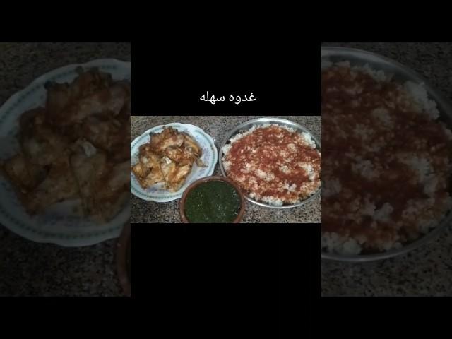 # اكله سهله وسريعه التحضير