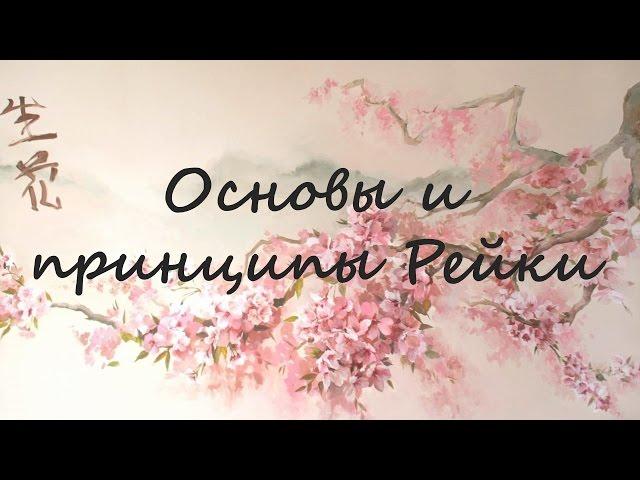 Рейки для начинающих. Основы и принципы РЕЙКИ. Бесплатное обучение Рейки для начинающих.