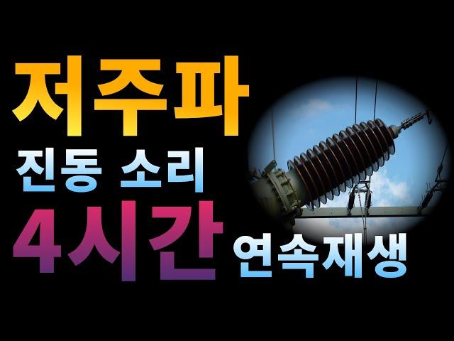 층간소음 복수음악 복수소리 저주파 소음,층간소음,층간소음 복수,저주파 음악 골 때리는 소리ㅣ머리 아픈 소리ㅣ층간소음 복수소리 ASMR