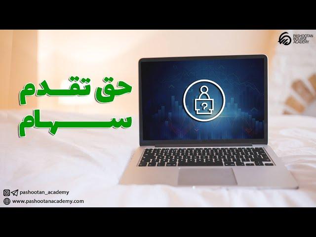 آموزش بورس: صفر تا صد حق تقدم در بورس-حق تقدم چیست-قسمت اول