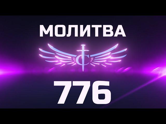 Transformation Center Молитва 776