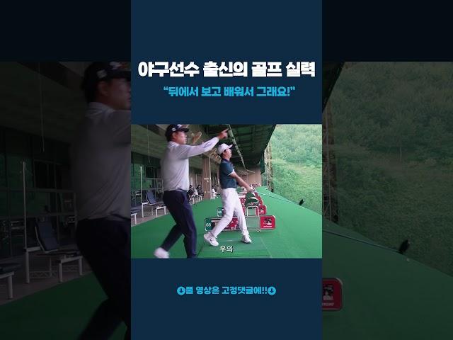 야구선수 출신의 골프 실력 #탈골스윙