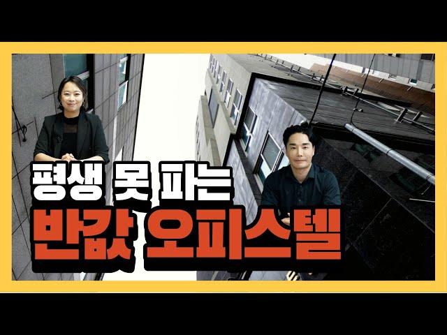 돈 많으세요? 탈출 전략 없는 오피스텔 경매!  |  투자자라면 꼭 피해야 하는 오피스텔  |  반값 오피스텔