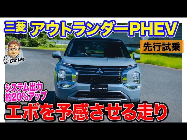 三菱 アウトランダー PHEV 【先行試乗】新バッテリー搭載で走りも大きく進化!! ランエボを予感させる電子制御!! E-CarLife with 五味やすたか