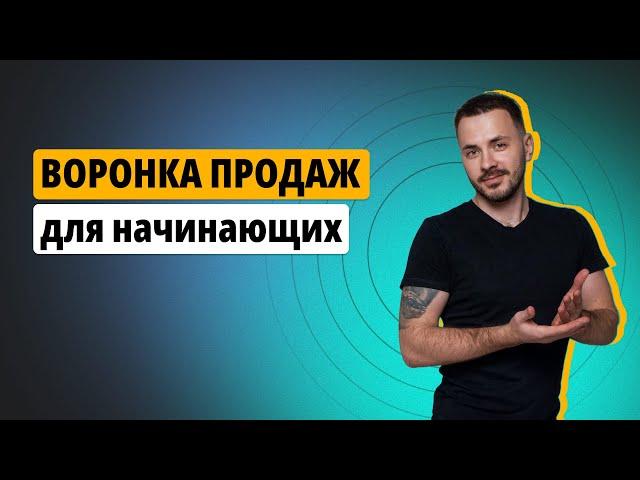 Воронка продаж для начинающих: Как построить Воронку продаж и увеличить прибыль