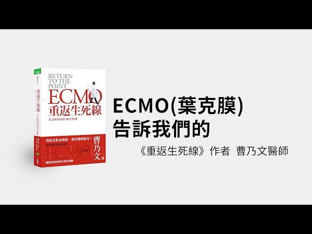 ECMO葉克膜告訴我們的生死課題