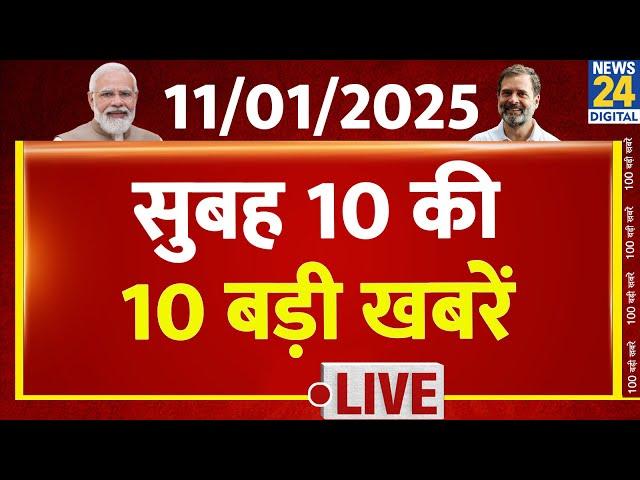 10 AM News Headlines | 11 Jan 2024 | Kisan Andolan | Sansad | Rahul | News24