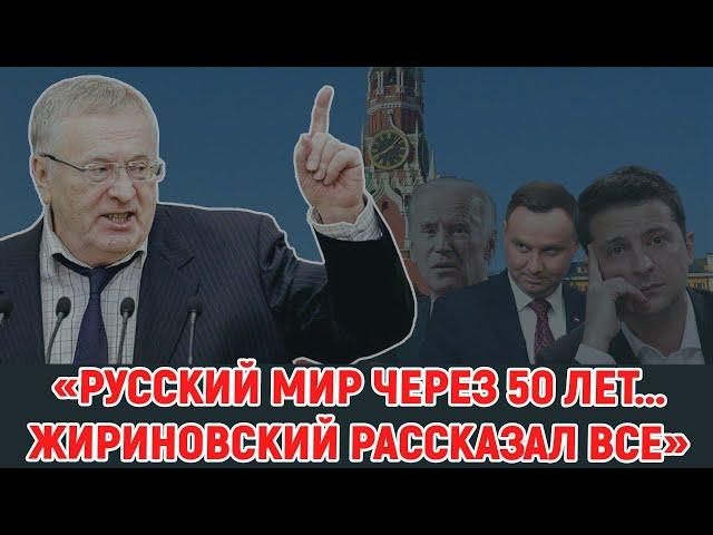 Полгода без Жириновского. Он рассказал всё