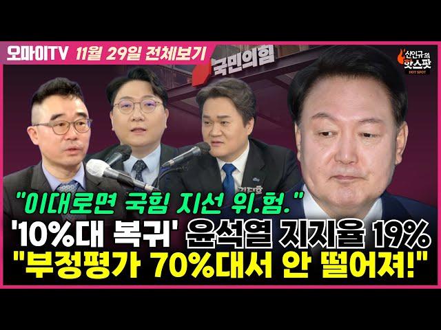 [신인규의 핫스팟+김봉신+김지호] '10%대 복귀' 윤석열 지지율 19% "부정평가 70%대서 안 떨어져! 국힘, 이대로면 지선 위험" (11월 29일 전체보기)