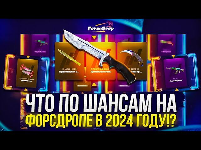 ЧТО ПО ШАНСАМ на FORCEDROP 2024!? ФОРСДРОП СПУСТЯ 2 МЕСЯЦА ПЕРЕРЫВА!