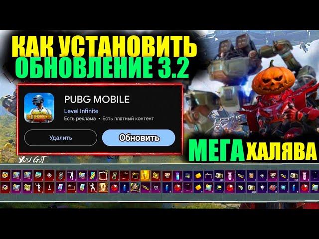 МЕГА ХАЛЯВА ОБНОВЛЕНИЯ 3.2! КАК СКАЧАТЬ ОБНОВЛЕНИЕ 3.2 PUBG MOBILE ПРЯМО СЕЙЧАС!