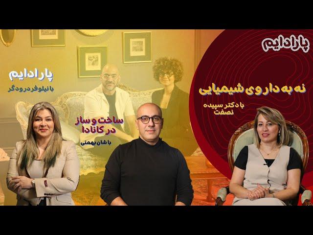 تعریف و تاثیر پارادایم، نه به داروی شیمیایی، و  ساخت و ساز در کانادا Paradigm Talk Show