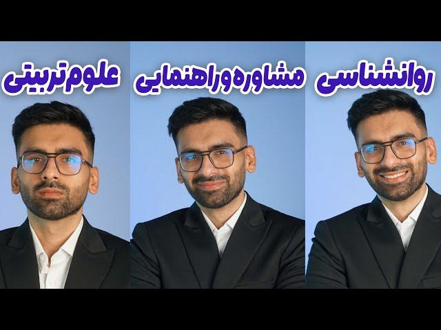 مقایسه روانشناسی و مشاوره و راهنمایی و علوم تربیتی