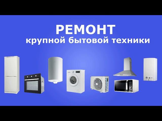 Ремонт бытовой техники в Одессе - Честный мастер
