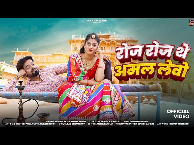 New Rajasthani Song 2024 | रोज रोज थे अमल लेवो | Bablu Ankiya | Sonu Kanwar | New Marwadi Songs