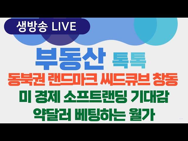 [생방송] 부동산톡톡 60회 - 동북권 랜드마크  씨드큐브 창동 외