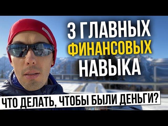 Что делать, чтобы были деньги? 3 главных финансовых навыка. Финансовая грамотность, пассивный доход