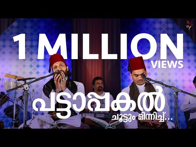 Sameer Binsi & Imam Majboor | പട്ടാപ്പകൽ | Pattaappakal