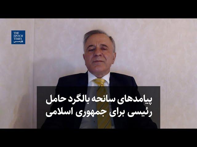 گفت‌و‌گو با ایرج مصداقی: پیامدهای سانحه بالگرد حامل رئیسی برای جمهوری اسلامی