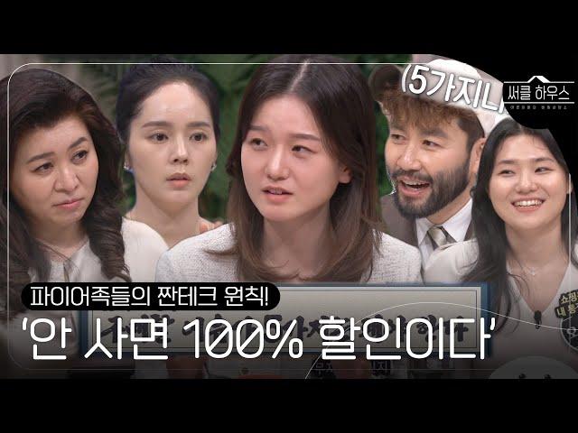 ‘구매해야 할 5가지 이유’ 무지출 파이어족, 소비하기 위한 짠테크 원칙 #써클하우스 #CircleHouse #SBSenter