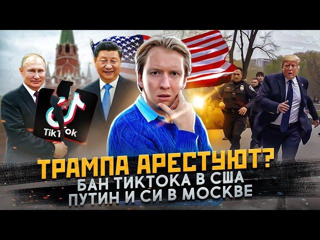 Арест Трампа,  Путин в Мариуполе и другие новости США