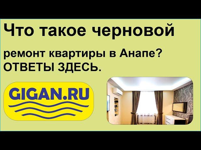 Что такое черновой ремонт квартиры в Анапе? ОТВЕТЫ ЗДЕСЬ.