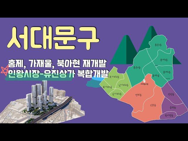 [CC] 서북권의 초고층 랜드마크 조성을 향한 서대문구의 미래