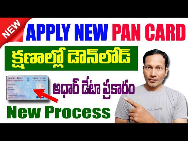 How to Apply for New Pan Card Online 2024 || Instant pan card apply online in Telugu 2024