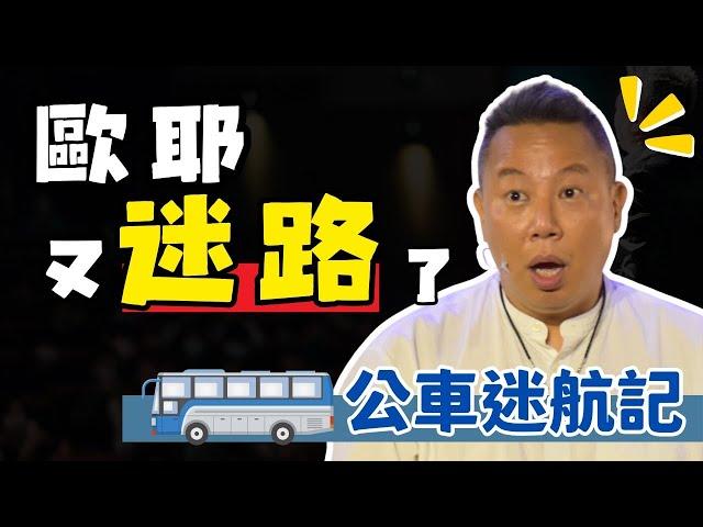 【歐耶️玩笑脫口秀】走過頭啦!! 歐耶又迷路了｜公車迷航記｜老師雞開心玩笑 : 我想當個好笑的人 系列 ｜台北場 卡米地Comedy+