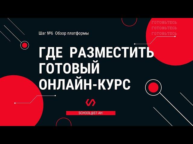 Как создать онлайн курс и где его разместить. Обзор платформы для размещения