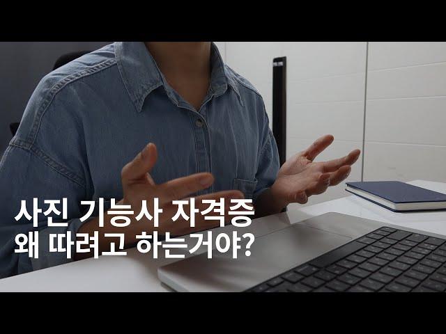 사진 기능사 자격증 필기 합격 후기 (사진 작가는 사진만 잘 찍으면 되는거잖아, 포토그래퍼 어시스턴트, 자기 계발)