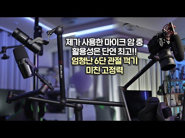 관절 꺽기 끝판왕! 360도 회전과 강력한 고정력의 마이크 암! 에버미디어 Live Streamer ARM BA311