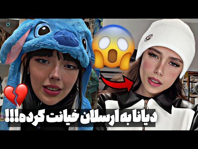 حمله شدید دیانا به ارسلان و هستی لایو جنجالی هستی از ارسلان diyana rh