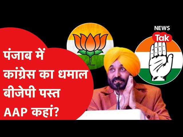 Punjab election: पंजाब में Congress की बल्ले-बल्ले, AAP का भी कमाल पर बीजेपी का ऐसा है हाल!