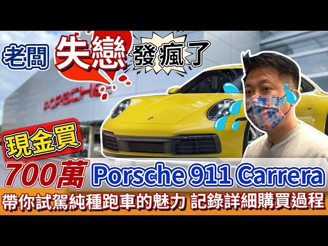 老闆失戀發瘋了 現金買 700萬Porsche 911 Carrera 帶你試駕純種跑車的魅力 紀錄詳細購買過程 ｜保時捷｜ 911 Carrera｜特別企劃｜ 杰運汽車｜