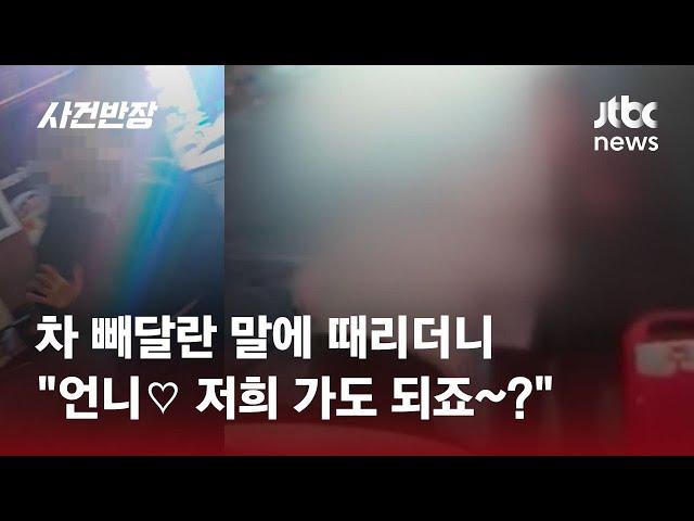 차 빼달라하자…"언니 왜 그래요" 예쁜 목소리로 막무가내 폭행 / JTBC 사건반장