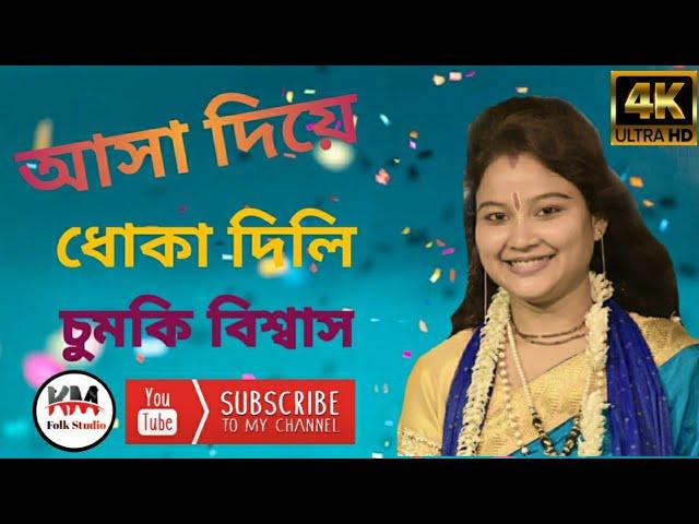 আশা দিয়ে ধোকা দিলি ||Chumki Biswas || Km Folk Studio