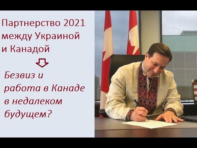 Создание новой рабочей группы по вопросам миграции между Украиной и Канадой и ее перспективы