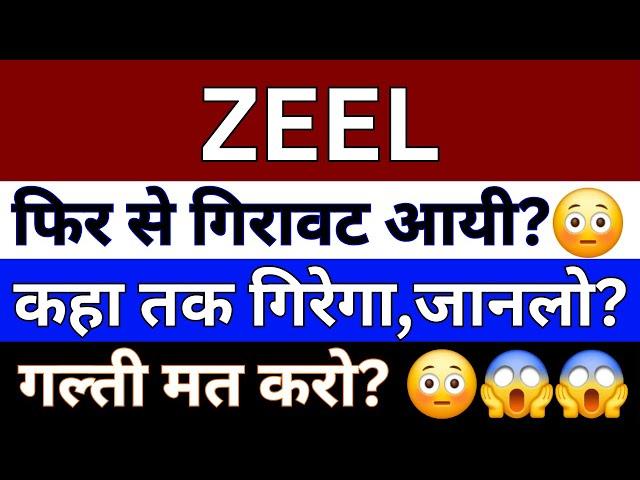 ZEEL Share Latest News Today| Zeel Share News | Zeel Share Price | Zeel Share Latest News