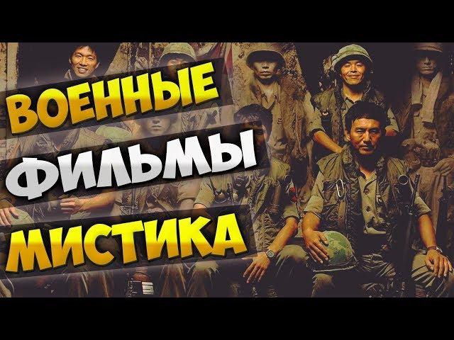 Топ военно-мистических фильмов